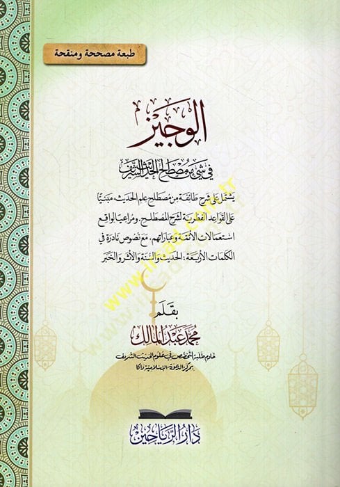 Al-Veciz fi seyin from mustalahil-hadith-sherif