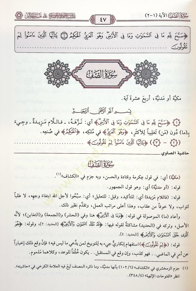 Haşiyetül-Allame es-Savi ala Tefsiril-Celaleyn - حاشية العلامة الصاوي على تفسير الجلالين