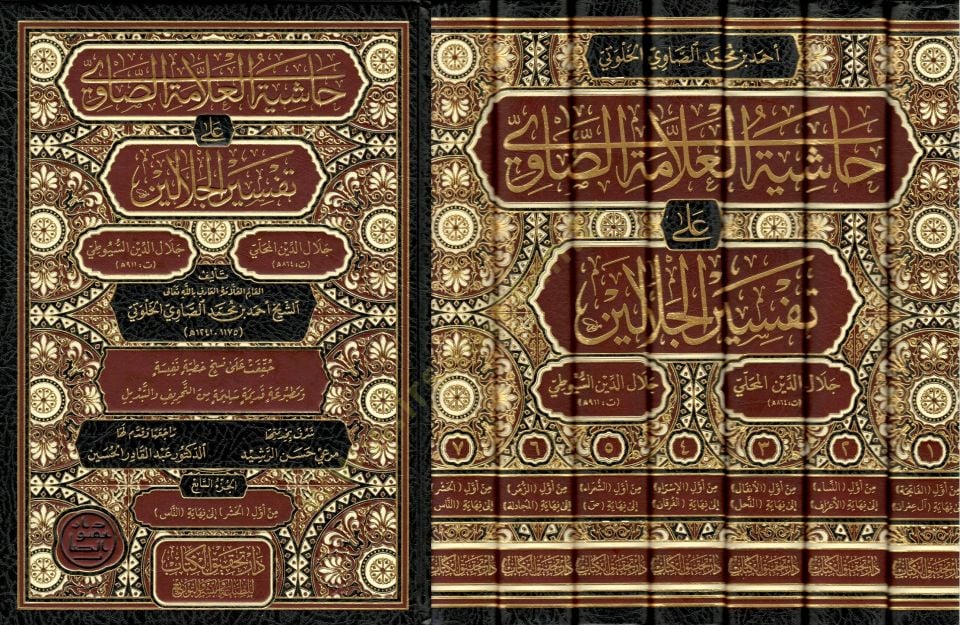 Haşiyetül-Allame es-Savi ala Tefsiril-Celaleyn - حاشية العلامة الصاوي على تفسير الجلالين