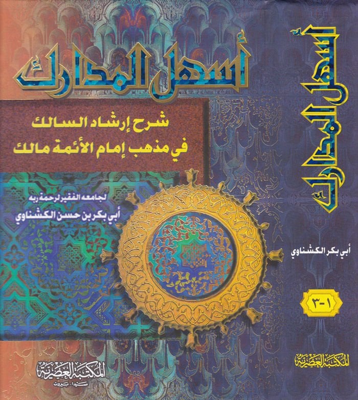 Eshelül-Medarik Şerhu İrşadis-Salik fi Mezhebi İmamil-Eimmeti Malik - أسهل المدارك شرح أرشاد السالك في مذهب إمام الأئمة مالك