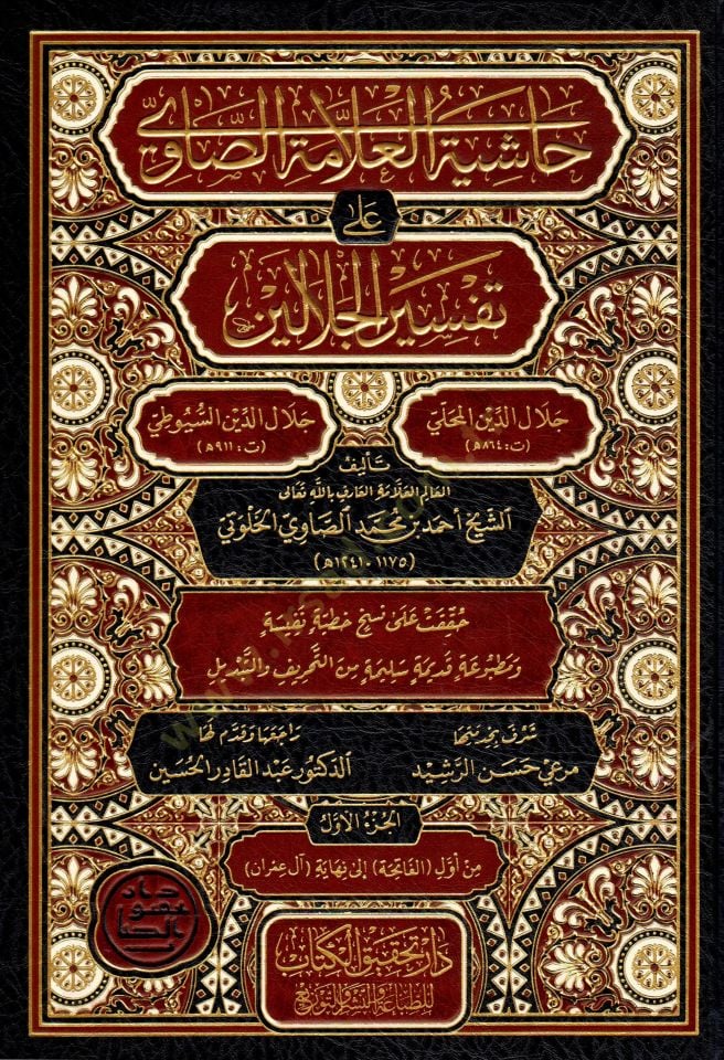 Haşiyetül-Allame es-Savi ala Tefsiril-Celaleyn - حاشية العلامة الصاوي على تفسير الجلالين