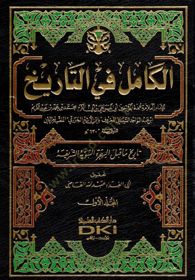El-Kamil fit-Tarih  - الكامل في التاريخ تاريخ ما قبل الهجرة النبوية الشريفة