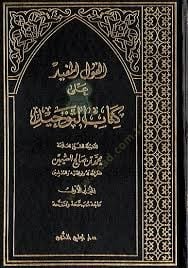 El-Kavlül-Müfid ala Kitabit-Tevhid - القول المفيد على كتاب التوحيد