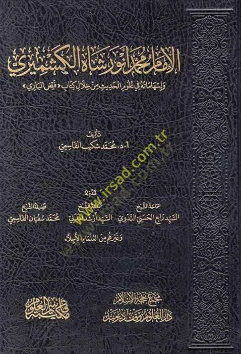 el-İmam Muhammed Enver Şah el-Keşmiri ve ishamatuhu fi ulumil-hadis min hilali kitabi Feyzül-Bari  - الإمام محمد أنور شاه الكشميري وإسهاماته في علوم الحديث من خلال كتاب فيض الباري