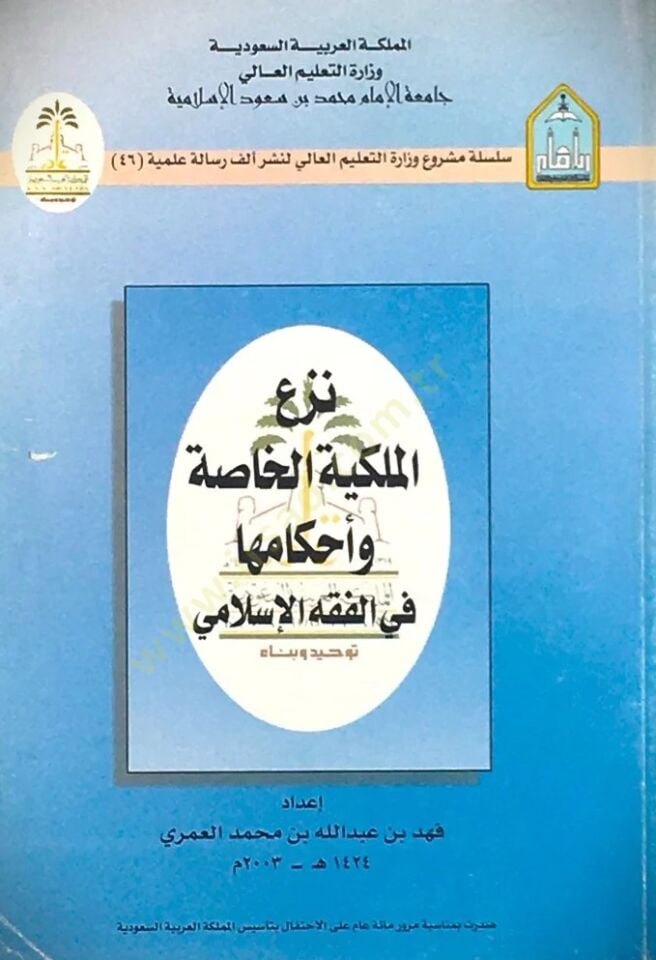 Nezül milkiyye el hassa ve ahkamuha fil fıkhil İslami - نزع الملكية الخاصة و أحكامها في الفقه الإسلامي