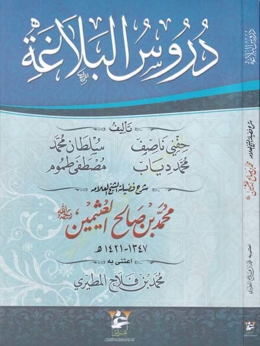 Durusul-Belaga - دروس البلاغة
