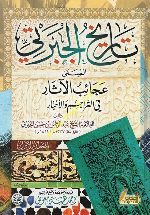 Tarihül-Ceberti el-müsemma Acaibül-asar fit-teracim vel-ahbar  - تاريخ الجبرتي المسمى عجائب الآثار في التراجم والأخبار