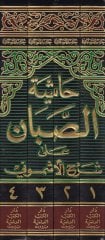 هاشياتوس صبان على سرهيل اشموني على الفيتي ابن مالك مالك