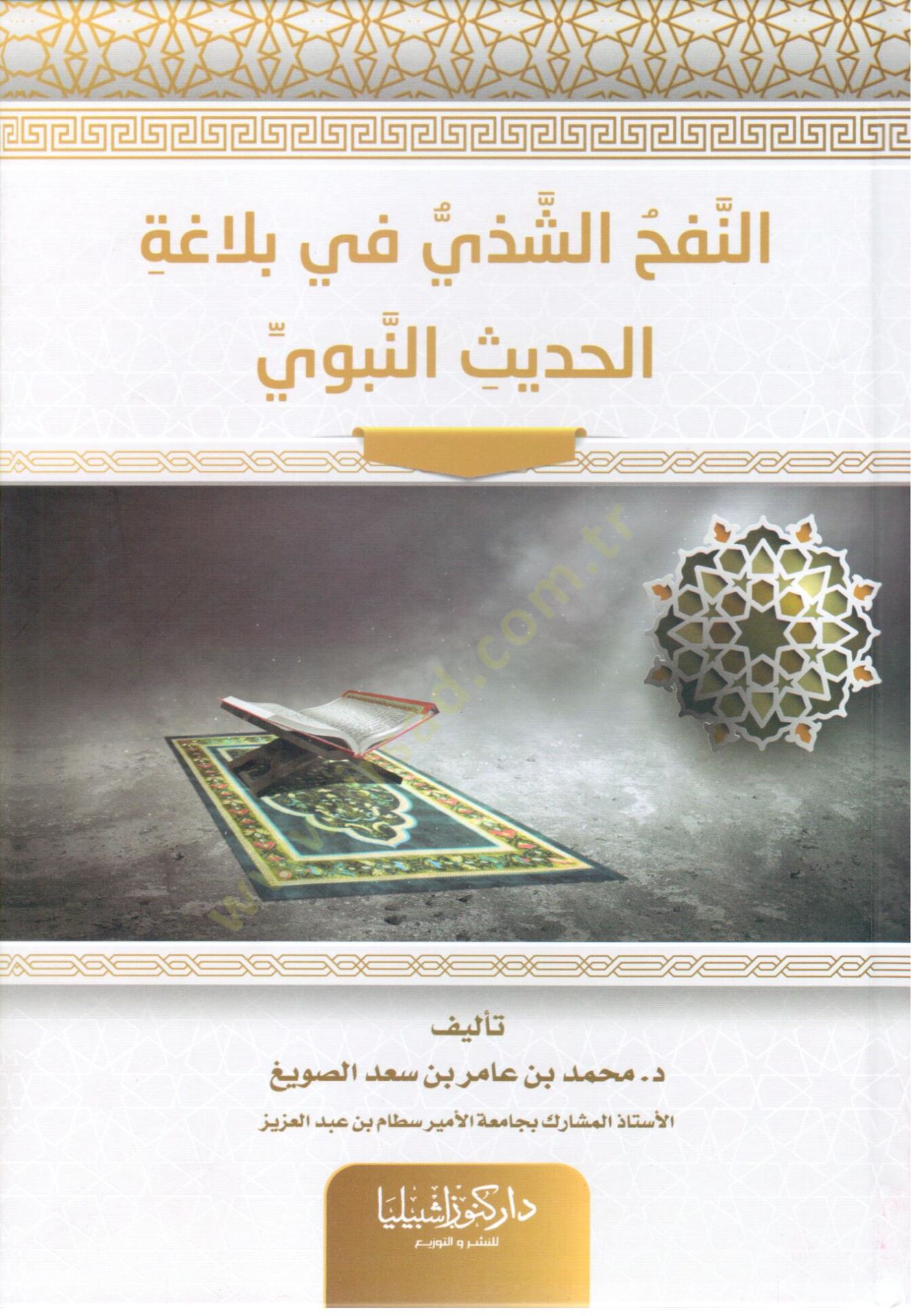 en Nefhu sh Shezzi fi belagati lh hadisi nnebiyyi - النفح الشذي في بلاغة الحديث النبوي