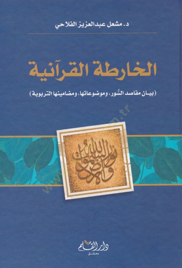 el-Haritatul İmaniyye Beyanu Mekasidis Suver ve Mevdueatiha ve Madaminuhat Terbviyy   - الخارطة الإيمانية بيان مقاصد السور وموضوعاتها ومضامينها التربوية