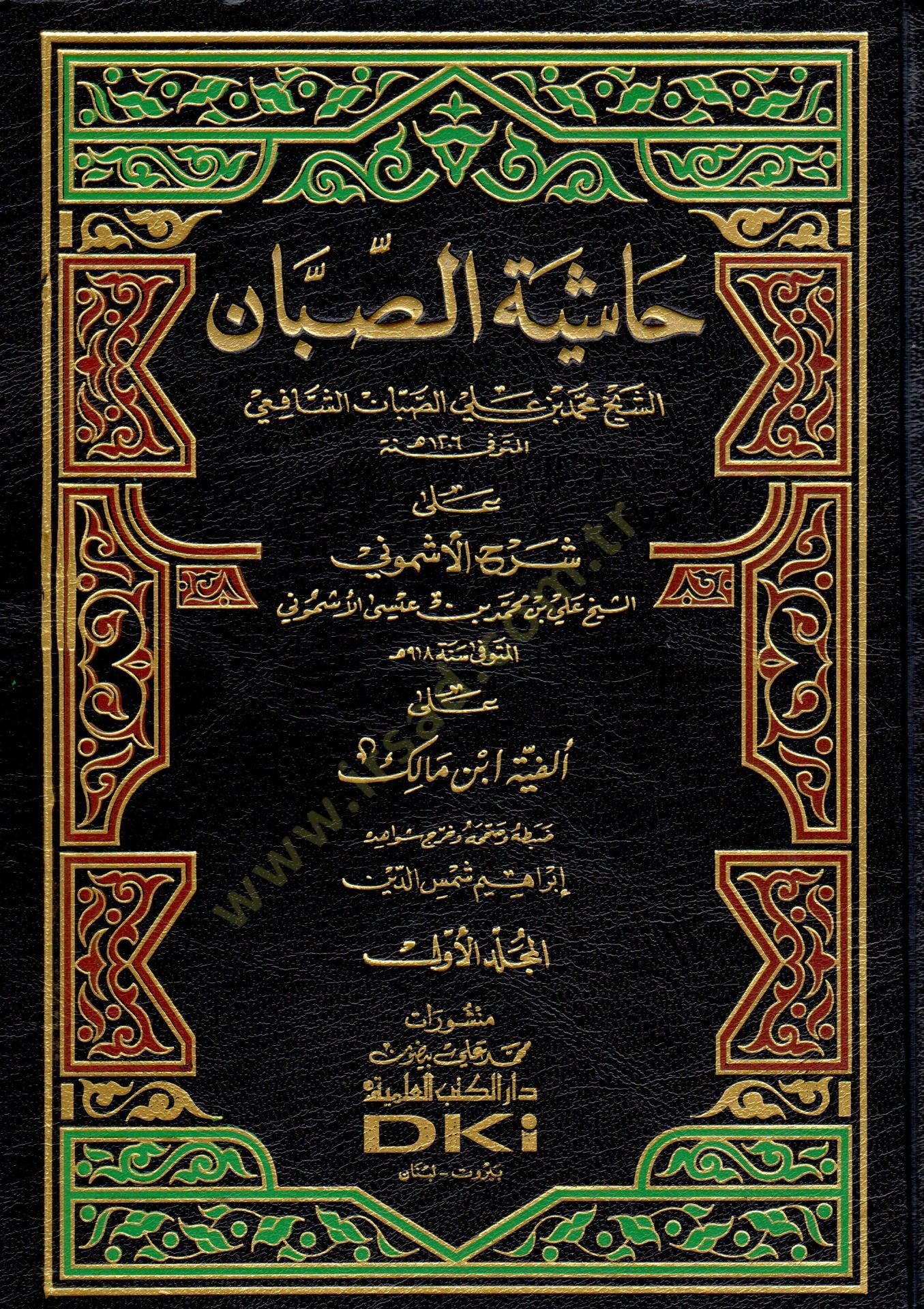 Haşiyetüs-Sabban ala Şerhil-Eşmuni ala Elfiyyeti İbn Malik - حاشية الصبان على شرح الأشموني على ألفية أبن مالك