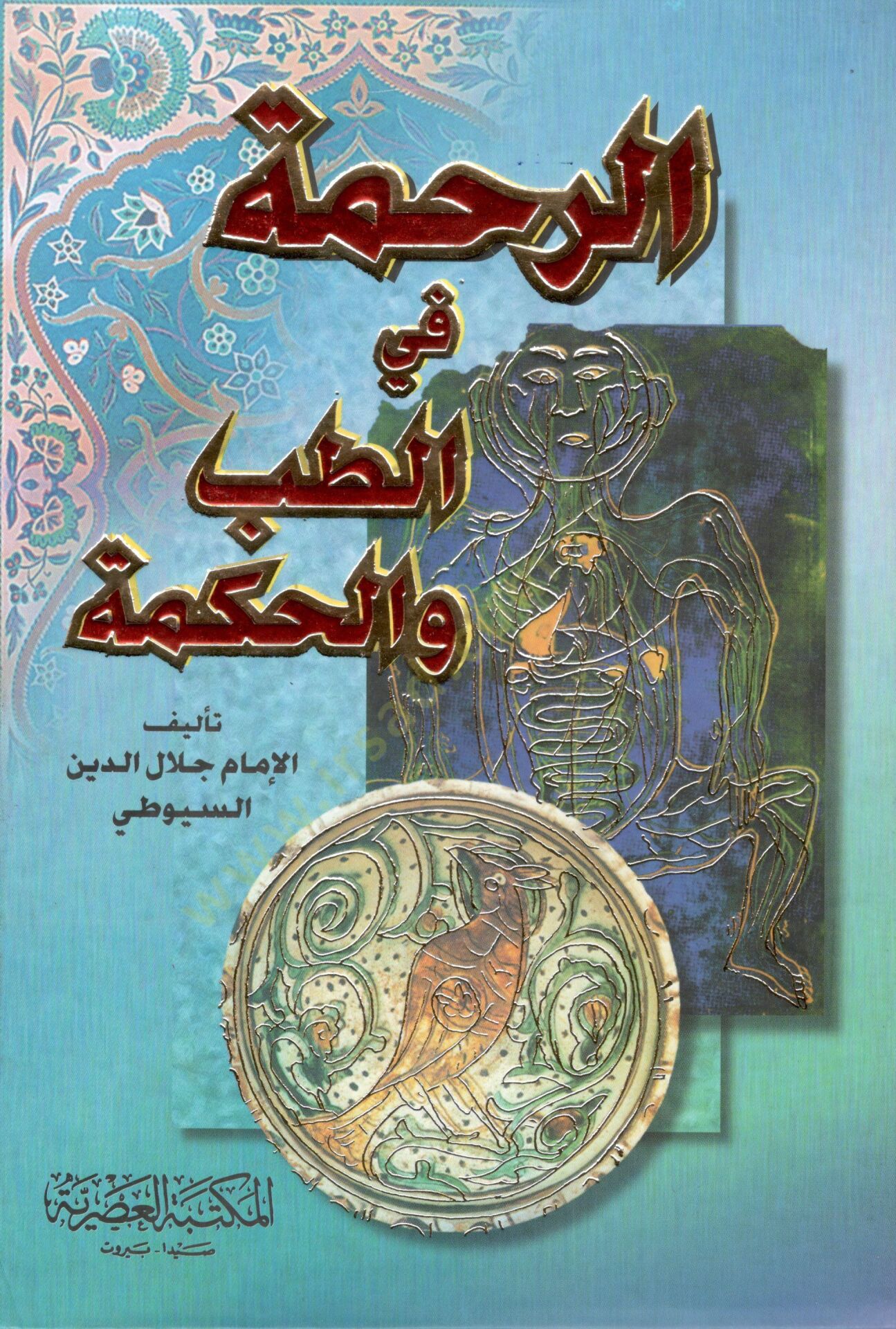 Er-Rahme fit-Tıb vel-Hikme  - الرحمة في الطب والحكمة