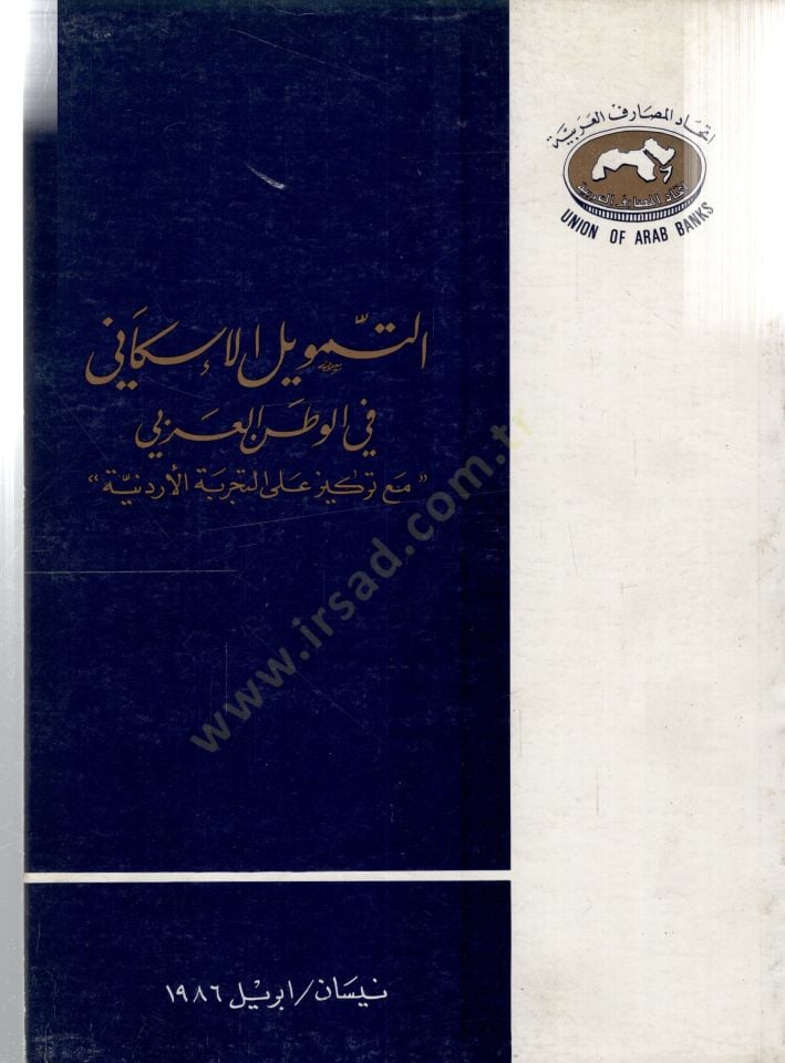 Ettemvilül iskani fil vatanil arabi mea tezkiyeti ala terübetil ürdüniyyeti - التمويل الإسكاني في الوطن العربي مع تزكية على التجربة الأردنية