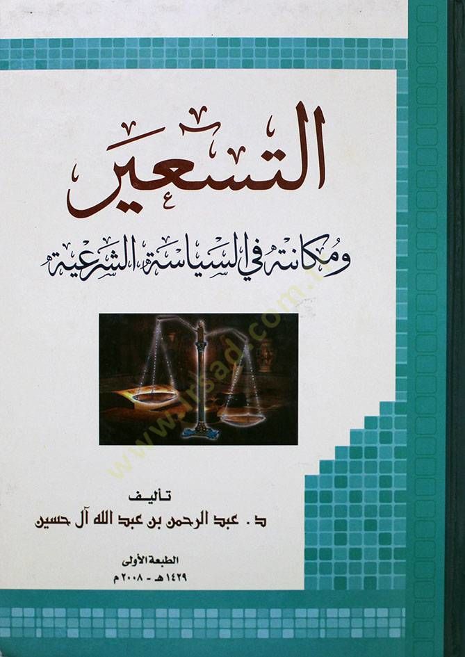 Et tesir ve mekanetuhu fis siyasetiş şeriyye - التسعير و مكانته في السياسة الشرعية