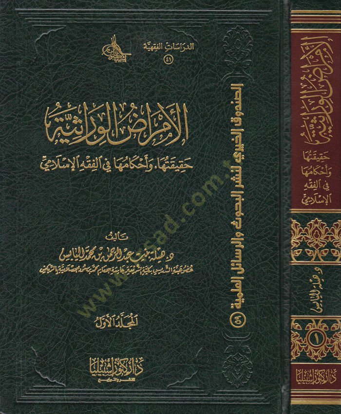 el-Emradül-virasiyye hakikatuha ve ahkamuha fil-fıkhil-İslami - الأمراض الوراثية حقيقتها وأحكامها في الفقه الإسلامي