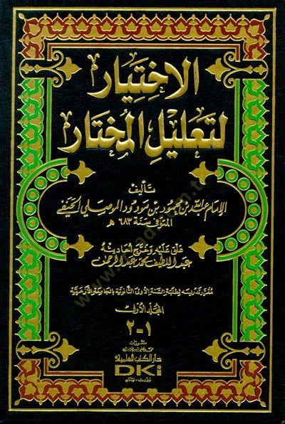 El-İhtiyar li-Talilil-Muhtar  - الإختيار لتعليل المختار
