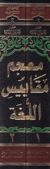 Mucemu Mekayisil-Luga  - معجم مقاييس اللغة