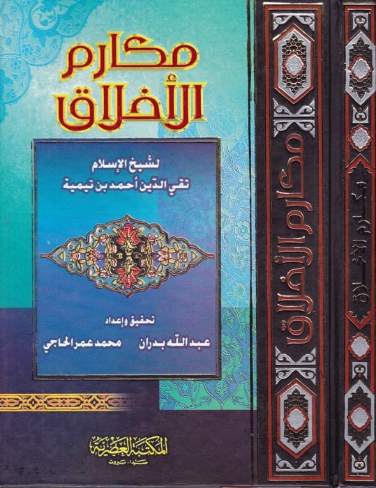 Mekarimül-Ahlak  - مكارم الأخلاق