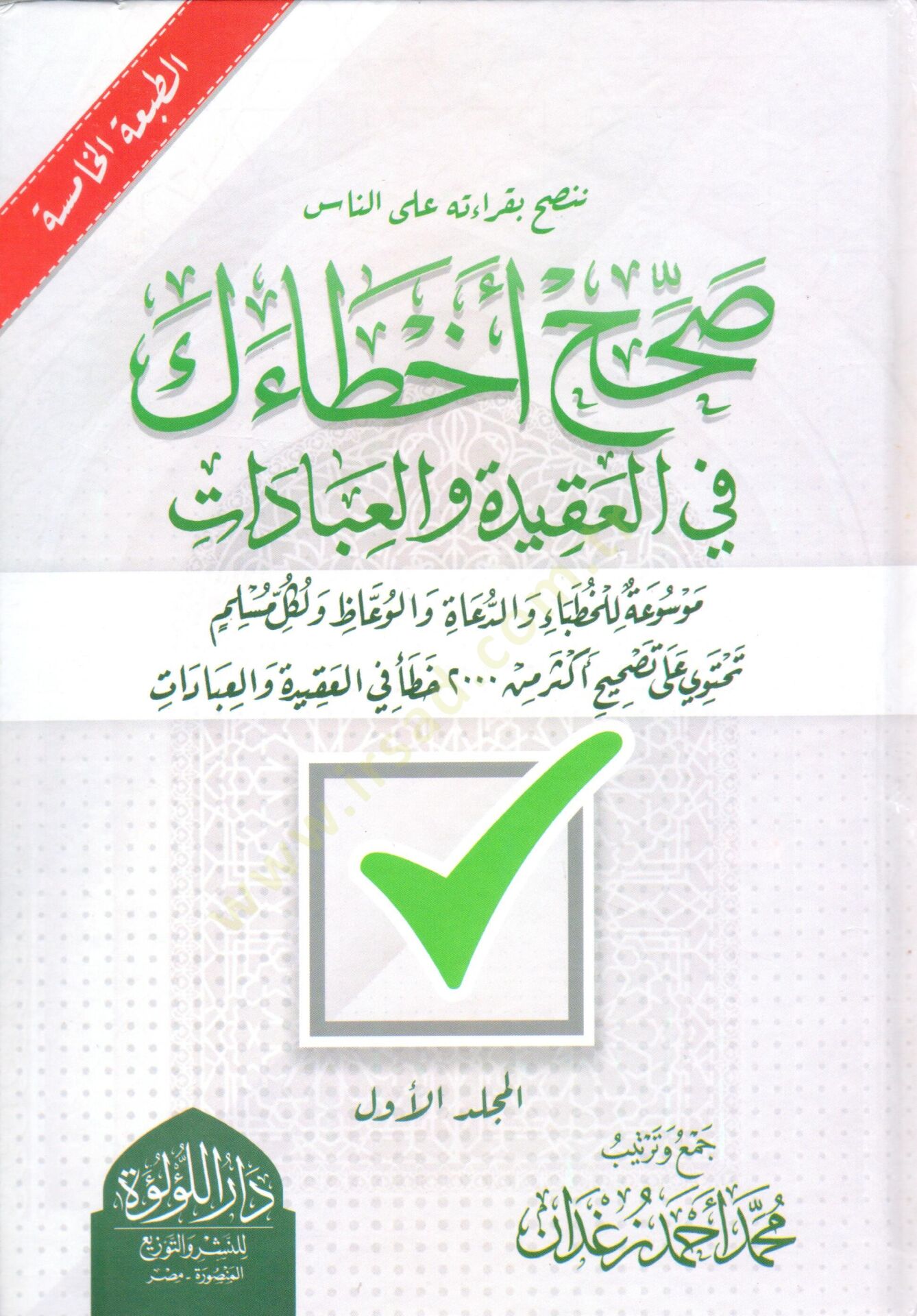 Sahh Ahataik Fi El Akide Ve El İbadat Mawsua Lil Huttaba Ve Ed Dua Ve El Vaizun Ve Likul Müslim Tehtavi Ala Tashih Ekser Min 2000 Hata Fi El Akide Ve El İbadat - صحح أخطاءك في العقيدة والعبادات موسوعة للخطباء والدعاء والوعاظ ولكل مسلم تحتوي على تصحيح أكثر