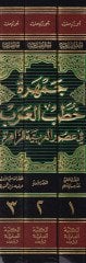 Cemheretu Hutabil-Arab fi Usuril-Arabiyyetiz-Zahire