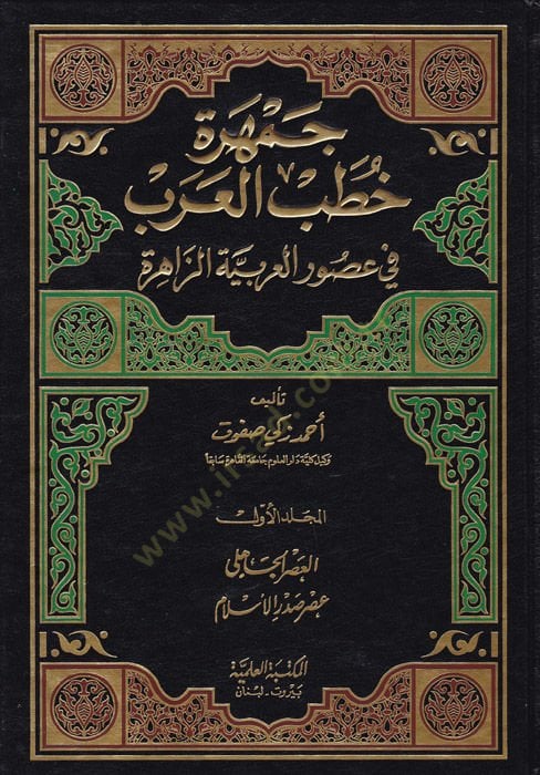 Cemheretu Hutabil-Arab fi Usuril-Arabiyyetiz-Zahire
