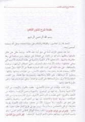Şerhu Şüzuriz-Zeheb ve maahu Müntehat-Taleb bi-Tahkiki Şerhi Şuzuriz-Zeheb ve Rıhletüs-Sürur ila İrabi Şevahidiş-şüzur / Berekat Yusuf Hebbud - شرح شذور الذهب منتهى الطلب بتحقيق شرح شذور الذهب