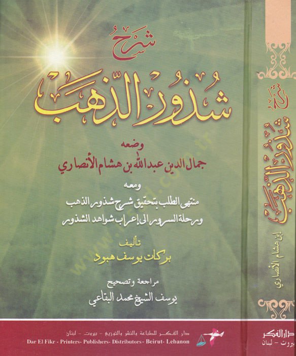Şerhu Şüzuriz-Zeheb ve maahu Müntehat-Taleb bi-Tahkiki Şerhi Şuzuriz-Zeheb ve Rıhletüs-Sürur ila İrabi Şevahidiş-şüzur / Berekat Yusuf Hebbud - شرح شذور الذهب منتهى الطلب بتحقيق شرح شذور الذهب