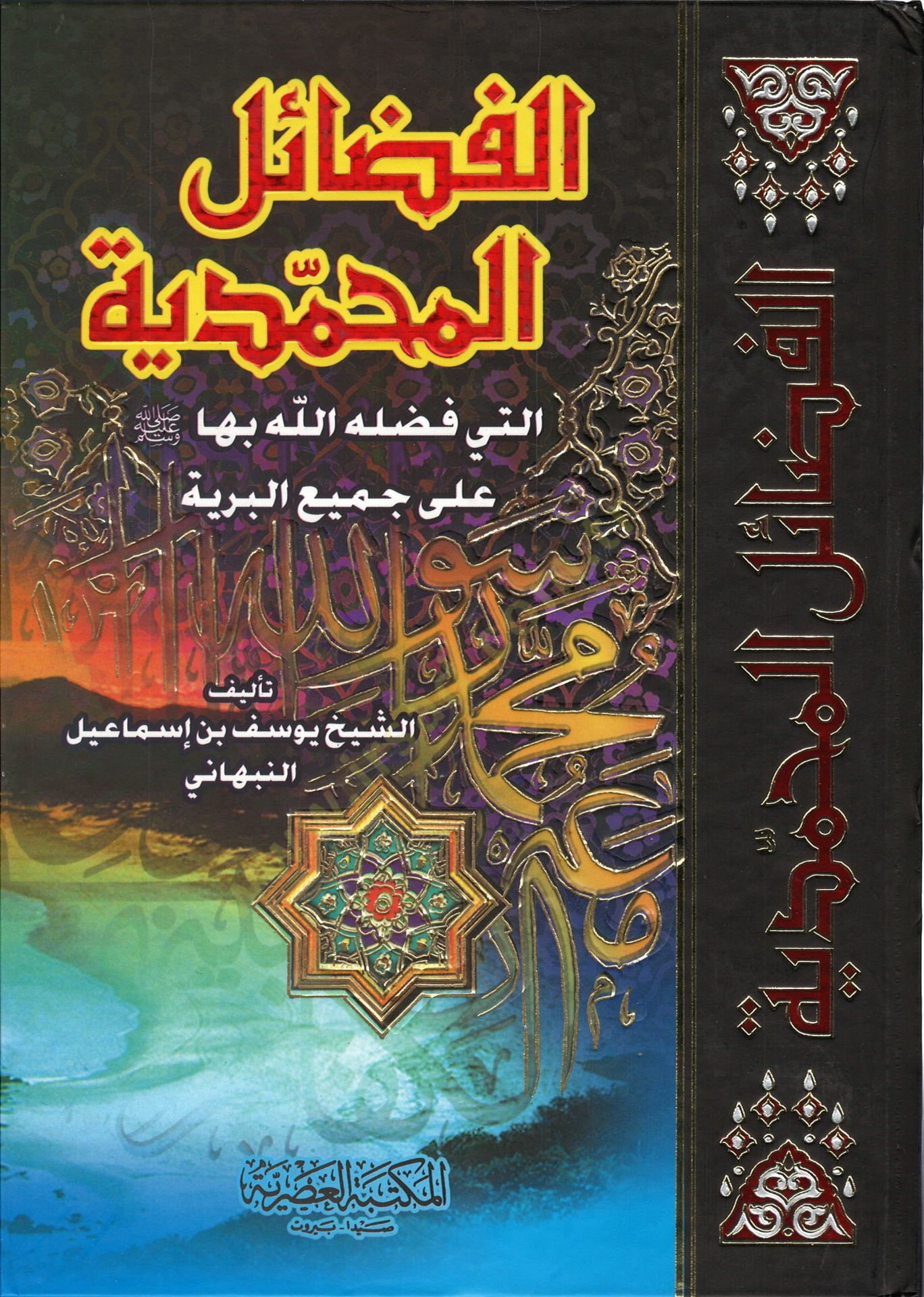 فضيل المحمدية - الفضائل المحمدية