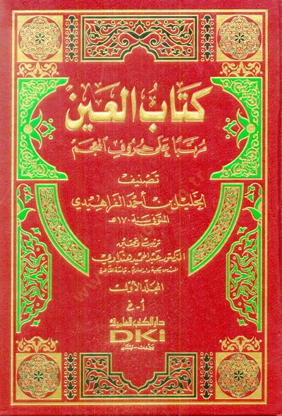 Kitabul-Ayn Muratteben ala Hurufil-Mucem - كتاب العين مرتبا على حروف المعجم