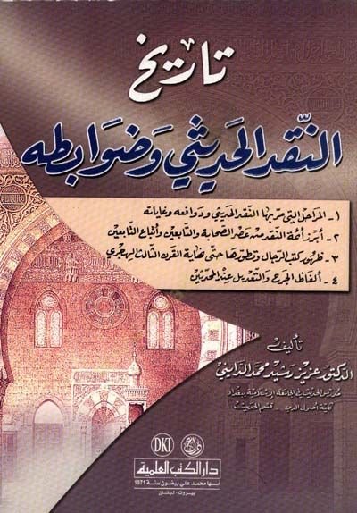 Tarihün-Nakdil-Hadisi ve Davabitihi  - تاريخ النقد الحديثي وضوابطه