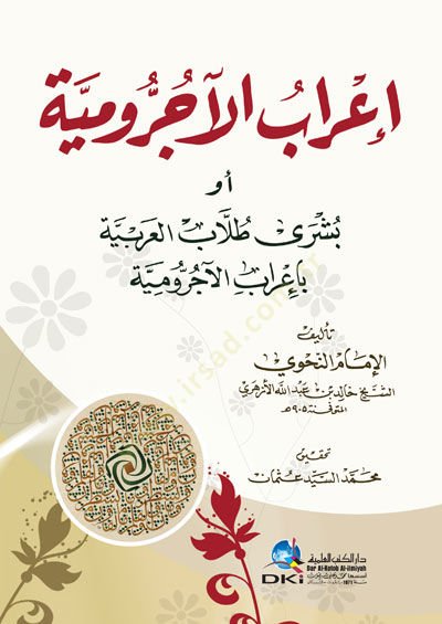 İrabul-acurumiyye Ev Buşra Tullabul-Arabiyye bi İrabil-acurumiyye - إعراب الآجرومية أو بشرى طلاب العربية بإعراب الأجرومية