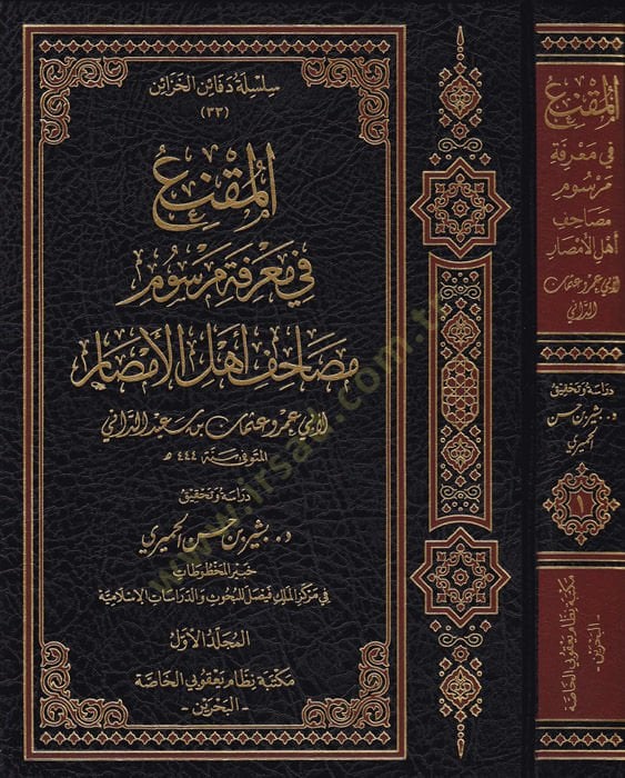 المكني في معرفتي مرسومي المصافي Ehlil-Emsar maa Kitabi En-Nakt - المقنع في معرفة مرسوم مصحف أهل الأمصار
