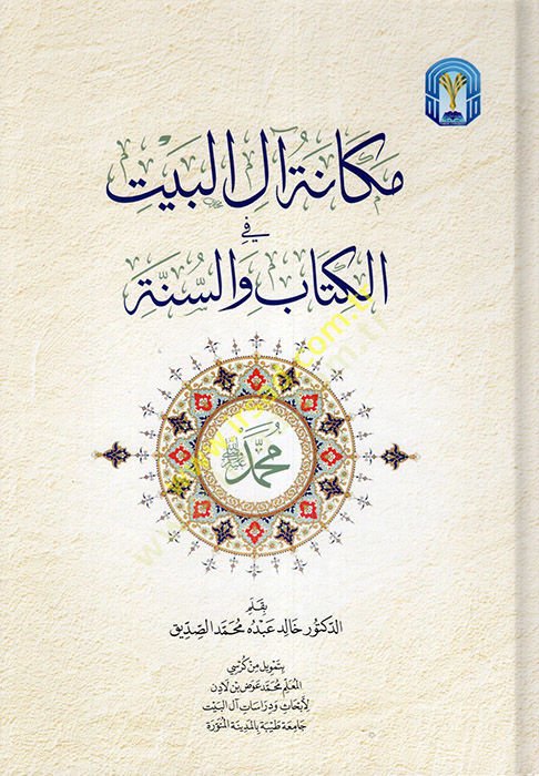 Mekanetu Alil-Beyt fil-Kitab ves-Sünne  - مكانة آل البيت في الكتاب والسنة