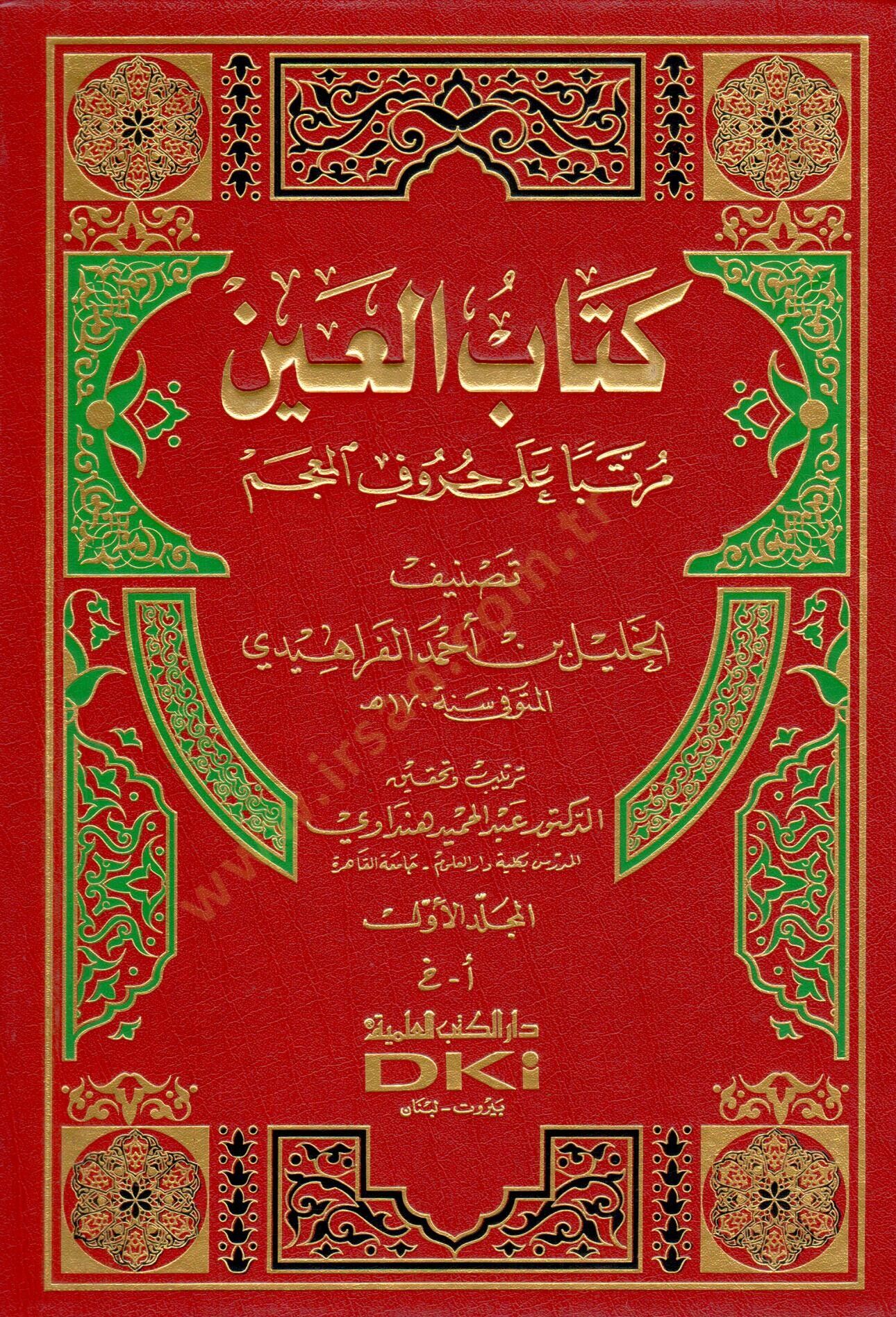 Kitabül-Ayn Müratteben ala Hurufil-Mucem - كتاب العين مرتبا على حروف المعجم