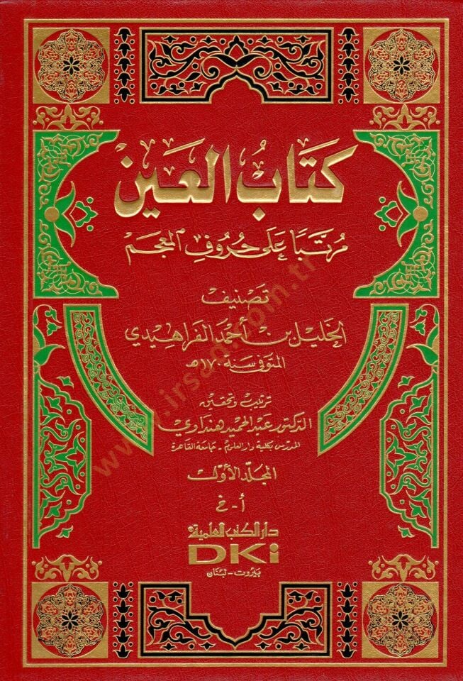 Kitabül-Ayn Müratteben ala Hurufil-Mucem - كتاب العين مرتبا على حروف المعجم