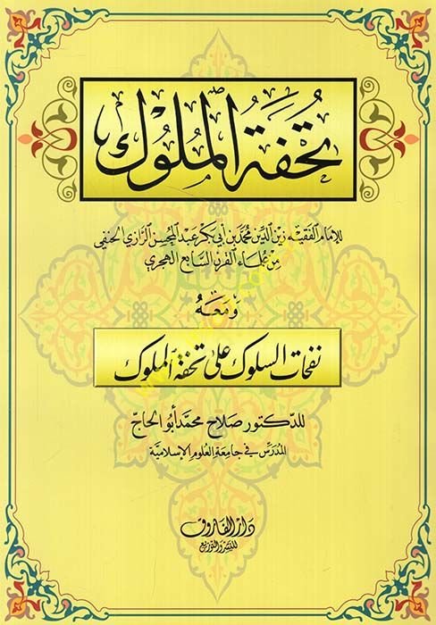 تحفة الملوك المحسن الرازي الحنفي من علماء القرن السابع الهجري ومعه نفحات السلوك على تحفة الملوك