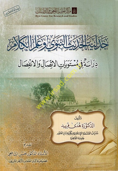 Cedeliyyetül-hadith-nebevi ve ilmil-kelam dirase fi müsteviyyatil-ittisal vel-infisal - جدة الحديثة النبوي وعلم الكلام في دراسة مستويات الاتصال والتوسع