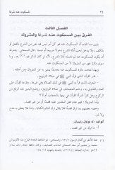 El-Meskut anhu Şeran ve Alakatuhu bis-Sünne vel-Bida - المسكوت عنه شرعا وعلاقته بالسنة والبدعة