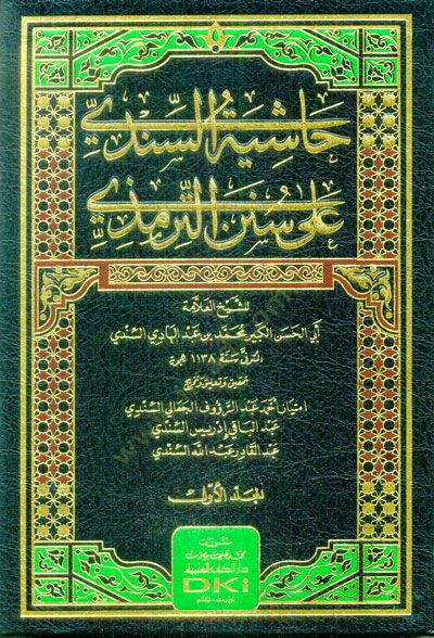 Haşiyetüs-Sindi ala Sünenit-Tirmizi  - حاشية السندي على سنن الترمذي