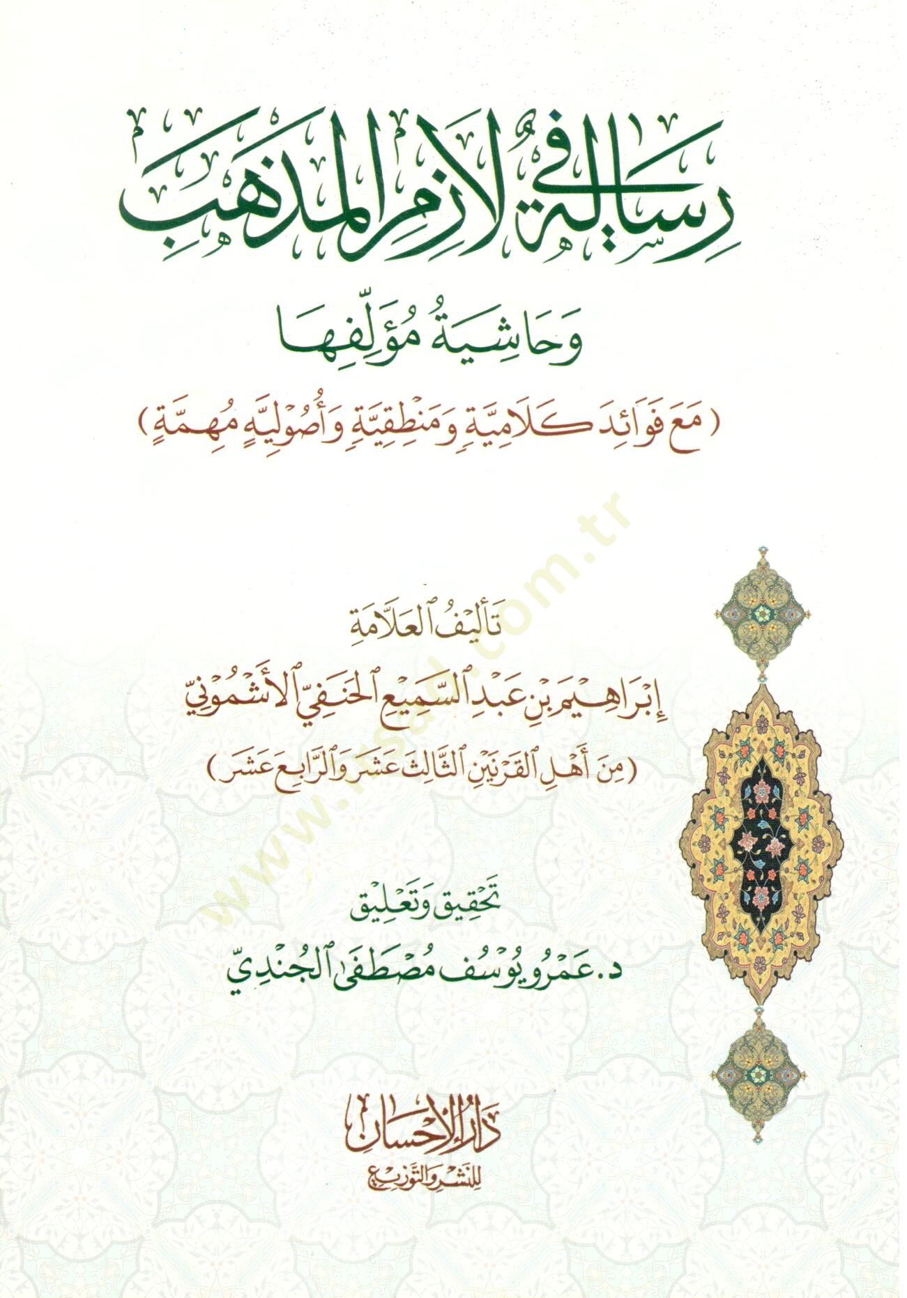 فوائد كلامية ومنطقية وأصولية مهمة