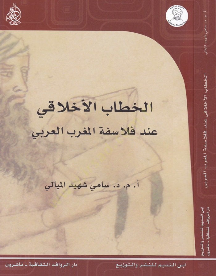 El-Hitabül-Ahlaki inde Felsefetil-Magribil-Arabi  - الخطاب الأخلاقي عند فلاسفة المغرب العربي