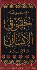Mevsuatü Hukukil-İnsan fil-İslam  - موسوعة حقوق الإنسان في الإسلام