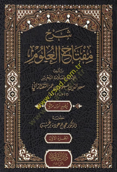 سرهو مفتاح العلوم - شرح مفاتيح العلوم