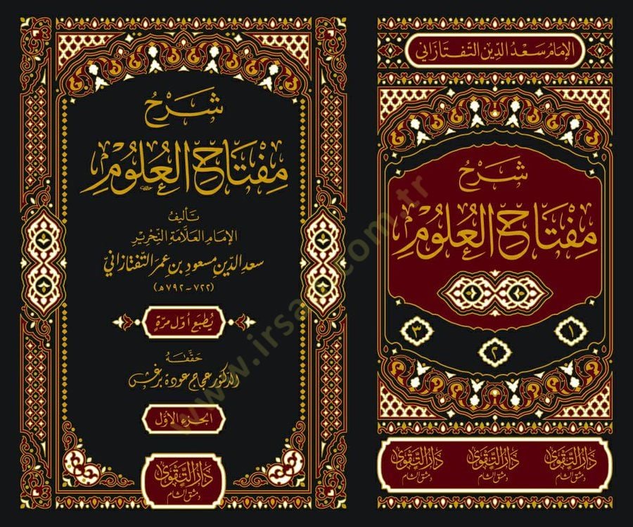 سرهو مفتاح العلوم - شرح مفاتيح العلوم