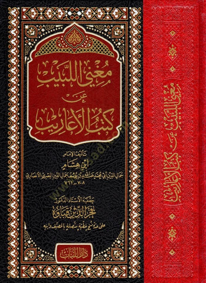 Mugnil-Lebib An Kütübil-Earib - مغني اللبيب عن كتب الأعاريب