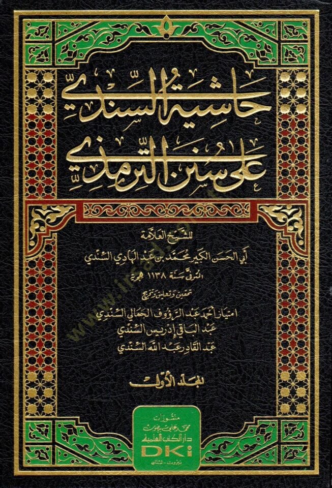 Haşiyetüs-Sindi ala Sünenit-Tirmizi  - حاشية السندي على سنن الترمذي