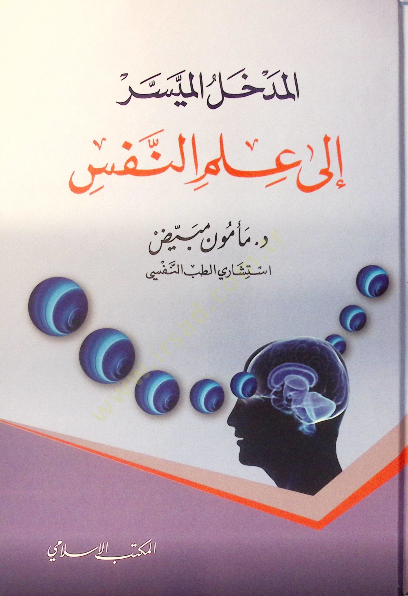 El-Medhalül-Müyesser ila İlmin-Nefs  - المدخل الميسر إلى علم النفس