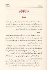 حديث رسول الله صلى الله عليه وسلم النفسي في الكتب الستة
