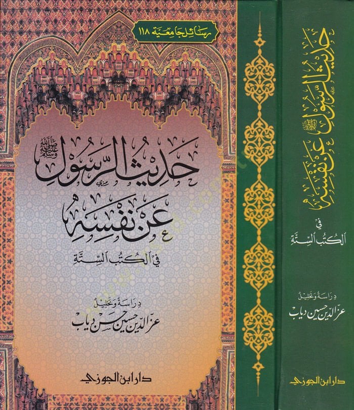 حديث رسول الله صلى الله عليه وسلم النفسي في الكتب الستة