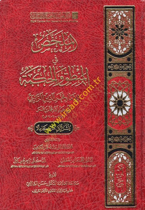 el-Mülahhas fil-Mantık vel-Hikme  - الملخص في المنطق والحكمة